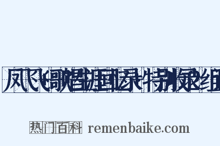 凤飞飞+歌唱生涯回忆录+特别收录2组词是什么意思的图片